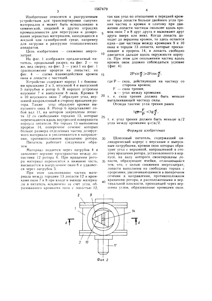 Шлюзовый питатель (патент 1567479)
