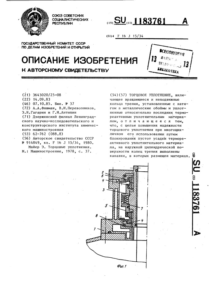 Торцовое уплотнение (патент 1183761)