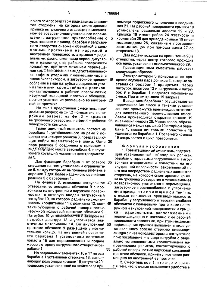 Гравитационный смеситель (патент 1766684)