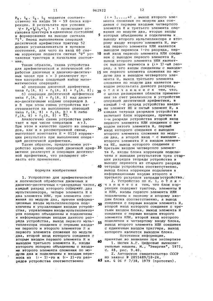 Устройство для арифметической и логической обработки двоичных и двоично-десятичных @ -разрядных чисел (патент 962922)