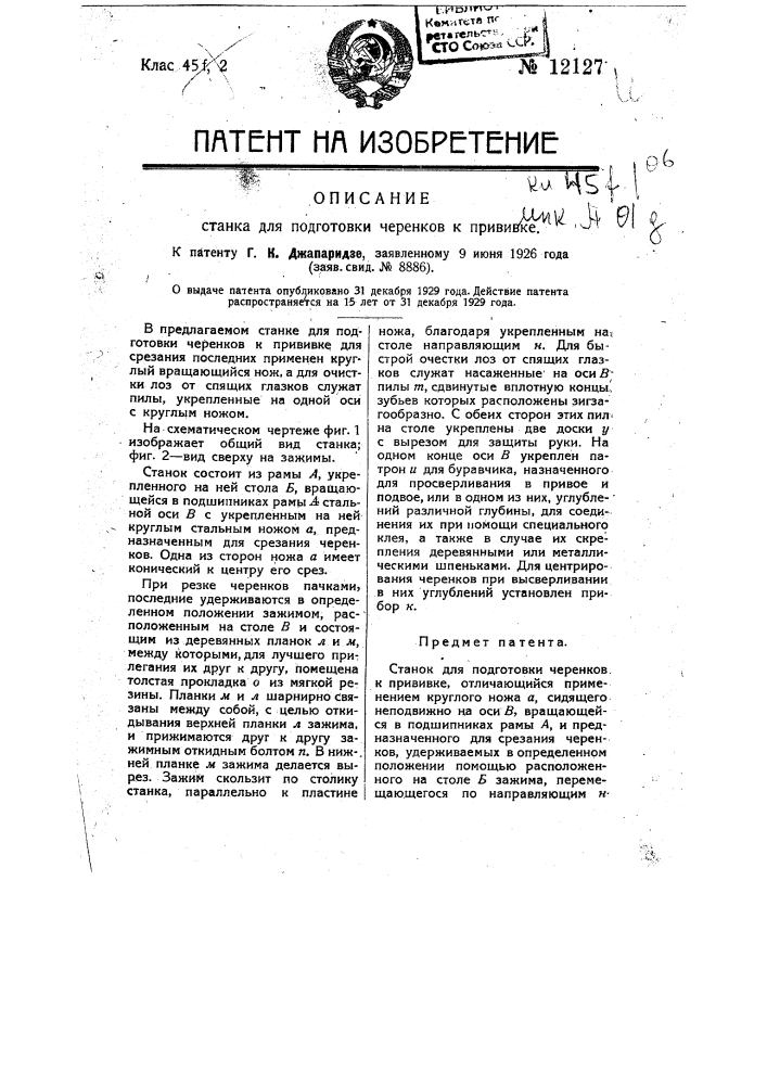 Станок для подготовки черенков к прививке (патент 12127)