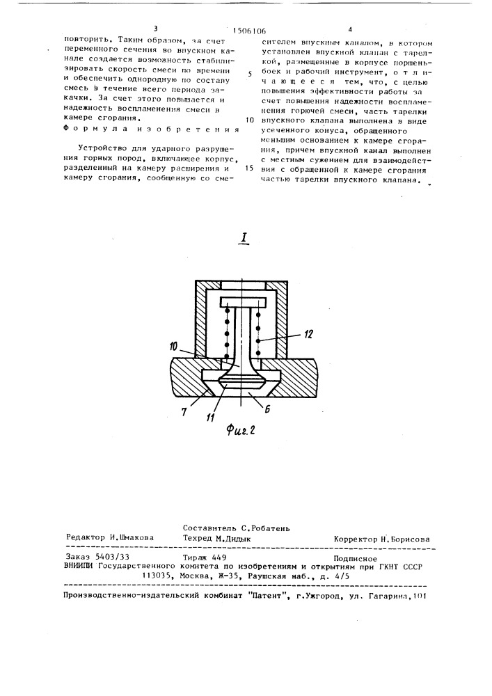 Устройство для ударного разрушения горных пород (патент 1506106)