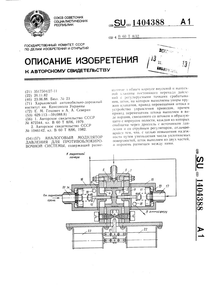 Аналоговый модулятор давления для противоблокировочной системы (патент 1404388)