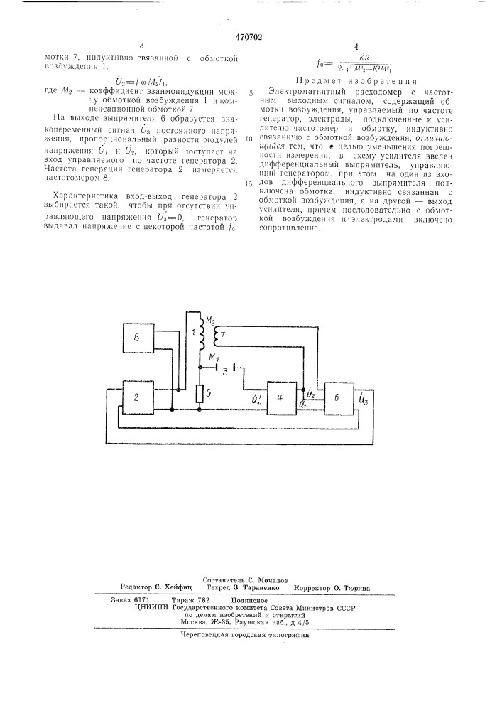 Электромагнитный расходомер с частотным выходным сигналом (патент 470702)