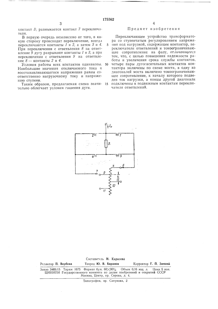 Переключающее устройство трансформатора со ступенчатым регулированием напряжения (патент 175562)