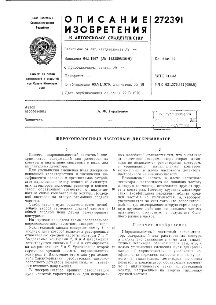 Широкополостный частотный дискриминатор (патент 272391)