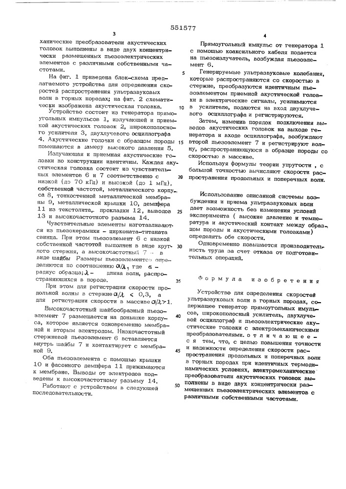 Устройство для определения скоростей ультразвуковых волн в горных породах (патент 551577)