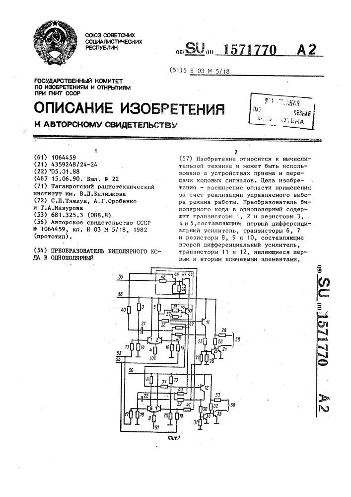 Преобразователь биполярного кода в однополярный (патент 1571770)