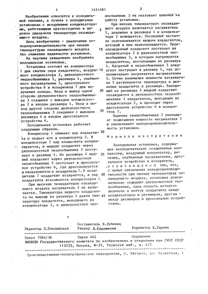 Холодильная установка (патент 1451481)