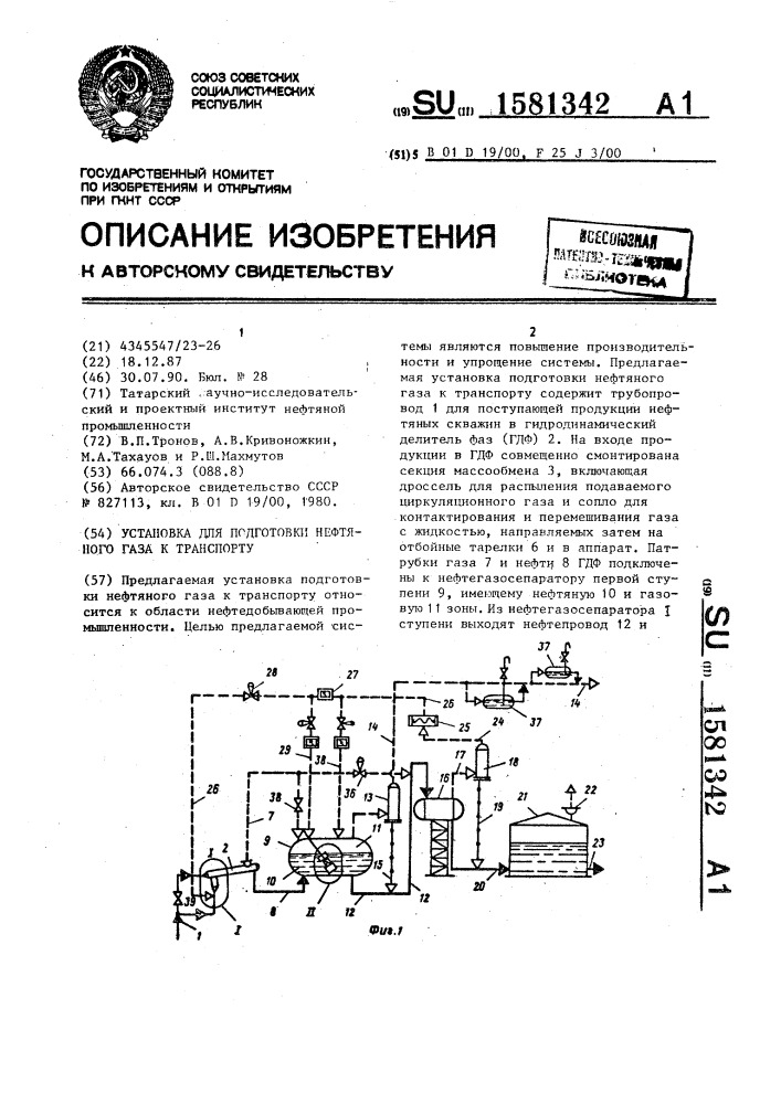 Установка для подготовки нефтяного газа к транспорту (патент 1581342)