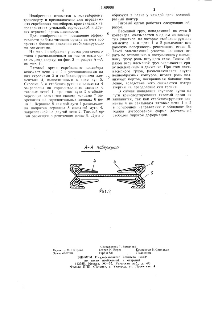 Тяговый орган скребкового конвейера (патент 1169900)