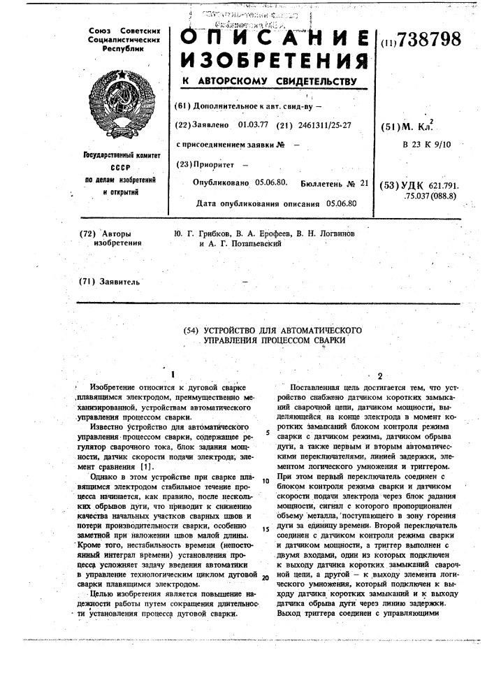 Устройство для автоматического управления процессом сварки (патент 738798)