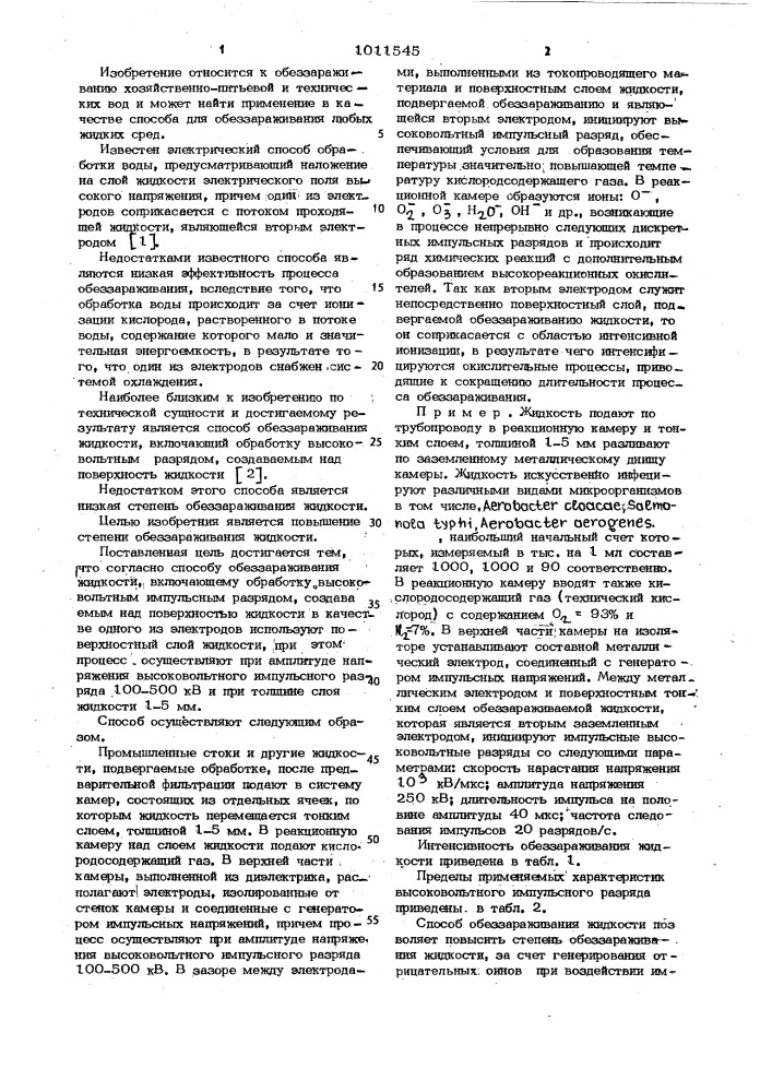 Способ обеззараживания жидкости (патент 1011545)