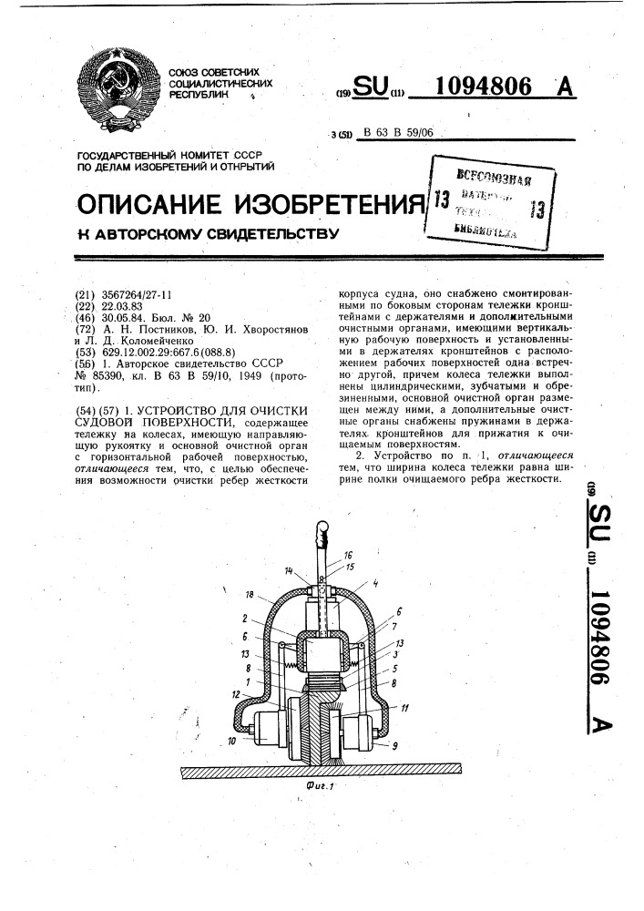 Устройство для очистки судовой поверхности (патент 1094806)