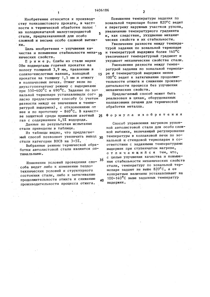 Способ управления нагревом рулонной автолистовой стали для особо сложной вытяжки (патент 1406186)