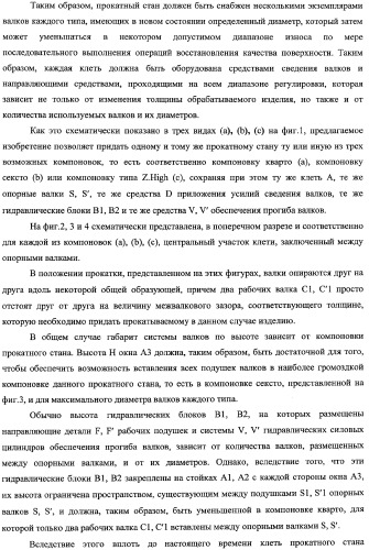 Способ изменения компоновки прокатного стана и усовершенствованный прокатный стан, предназначенный для осуществления этого способа (патент 2333808)