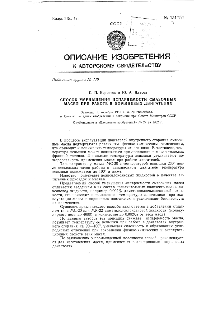 Способ уменьшения испаряемости смазочных масел при работе в поршневых двигателях (патент 151754)