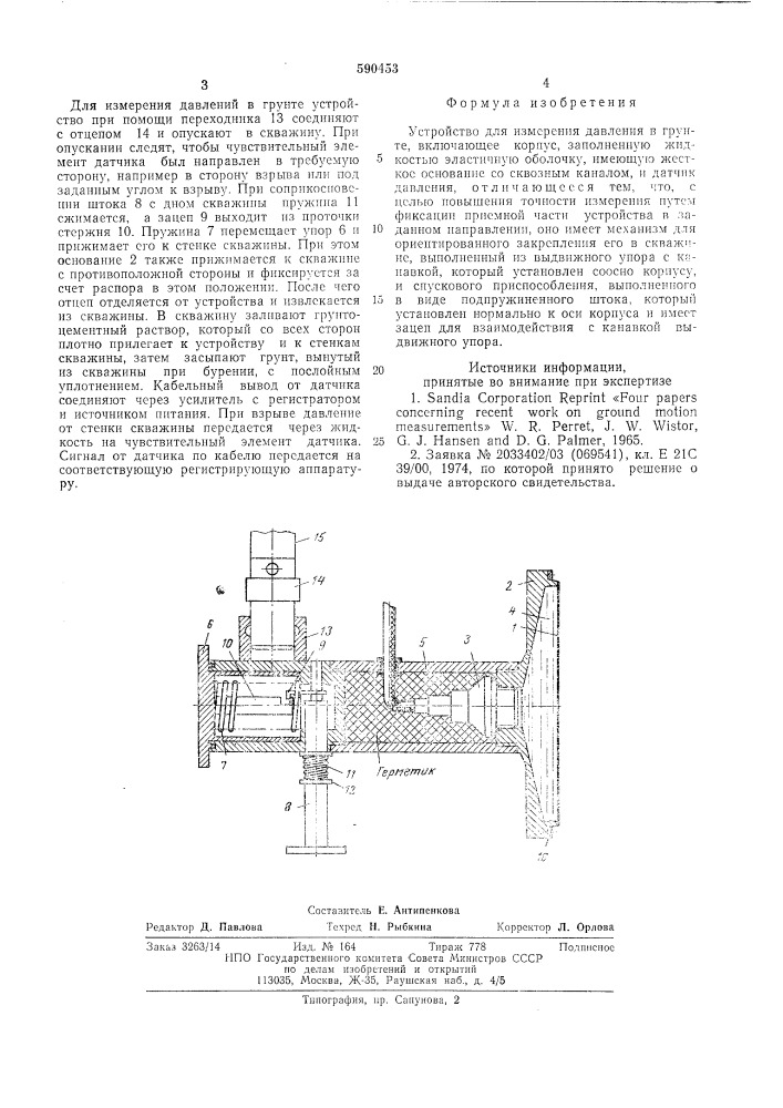 Устройство для измерения давления в грунте (патент 590453)