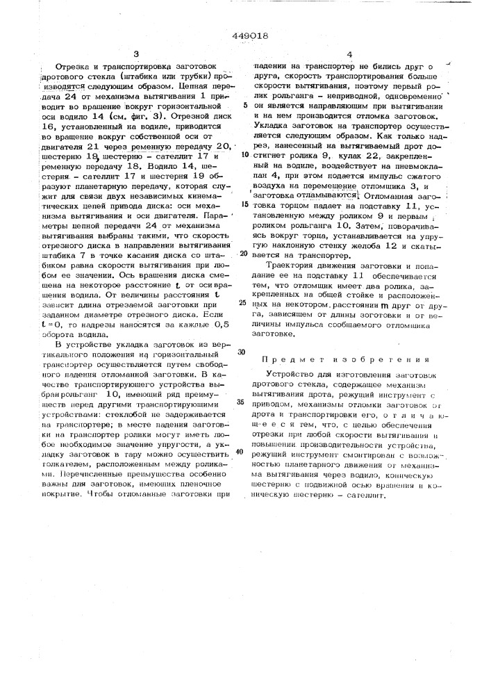 Устройство для изготовления заготовок дротового стекла (патент 449018)