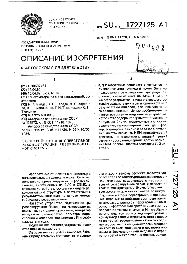 Устройство для оперативной реконфигурации резервированной системы (патент 1727125)