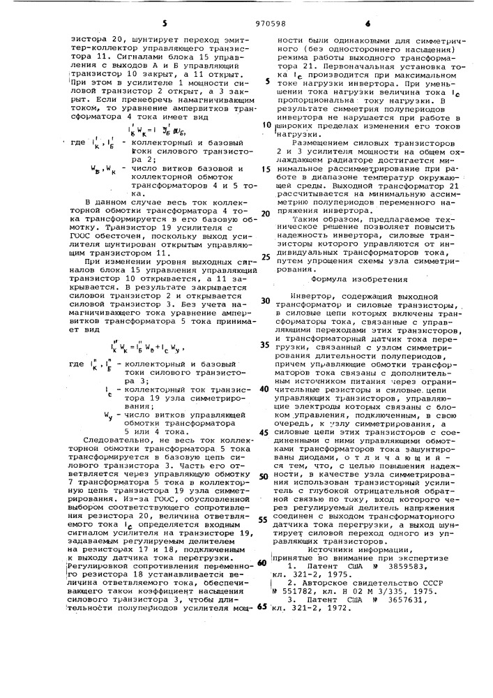 Инвертор (патент 970598)
