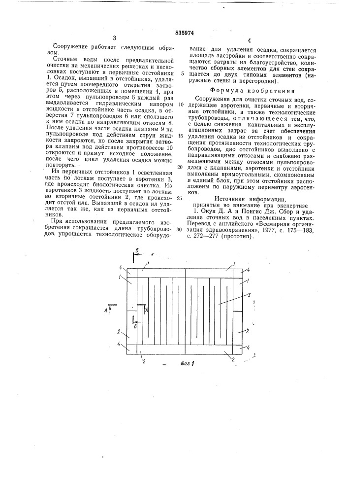 Сооружение для очистки сточныхвод (патент 835974)