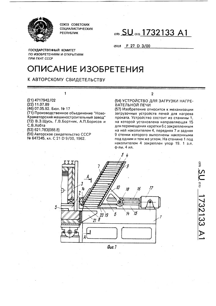 Устройство для загрузки нагревательной печи (патент 1732133)