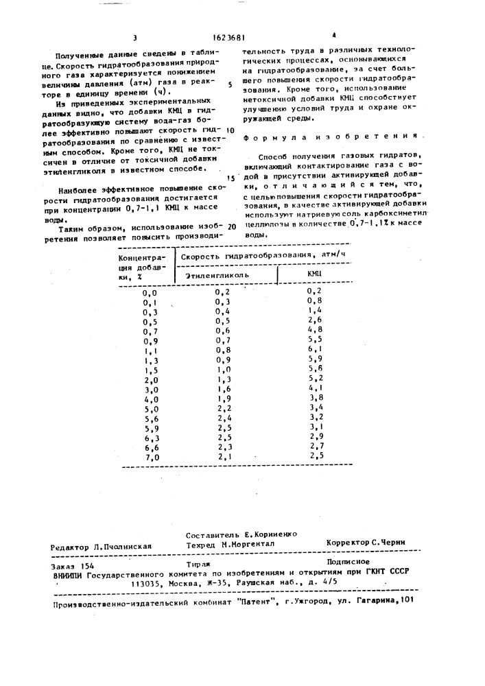 Способ получения газовых гидратов (патент 1623681)