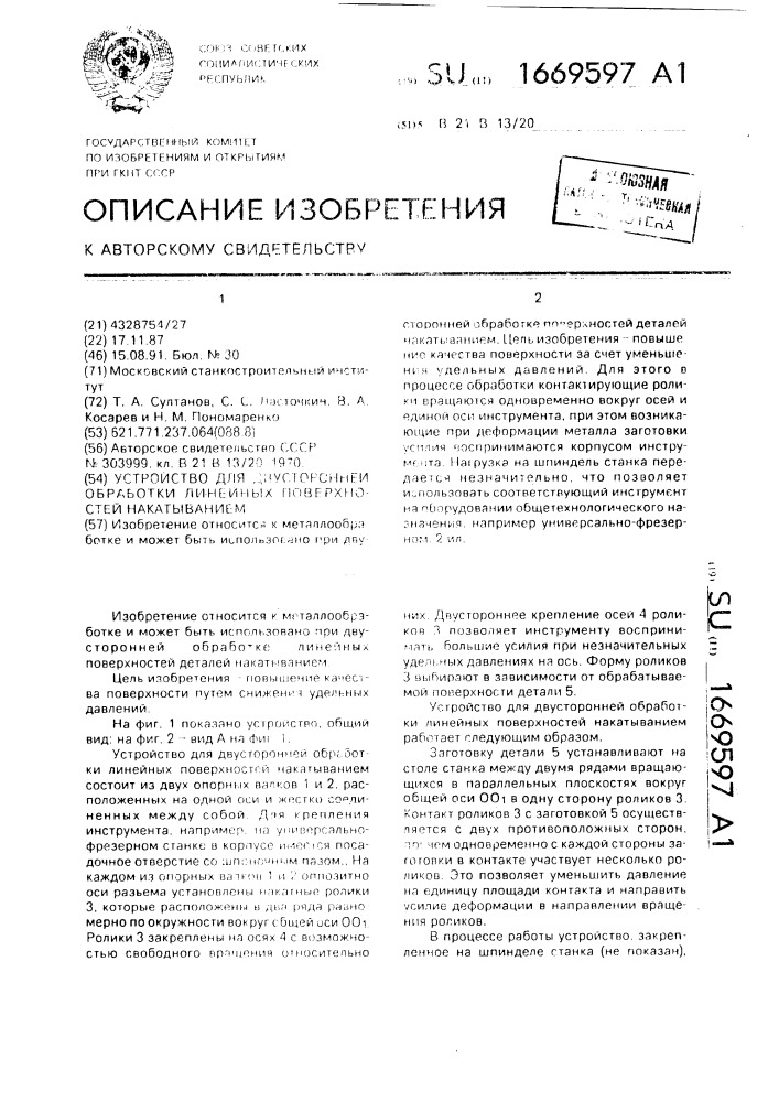 Устройство для двусторонней обработки линейных поверхностей накатыванием (патент 1669597)