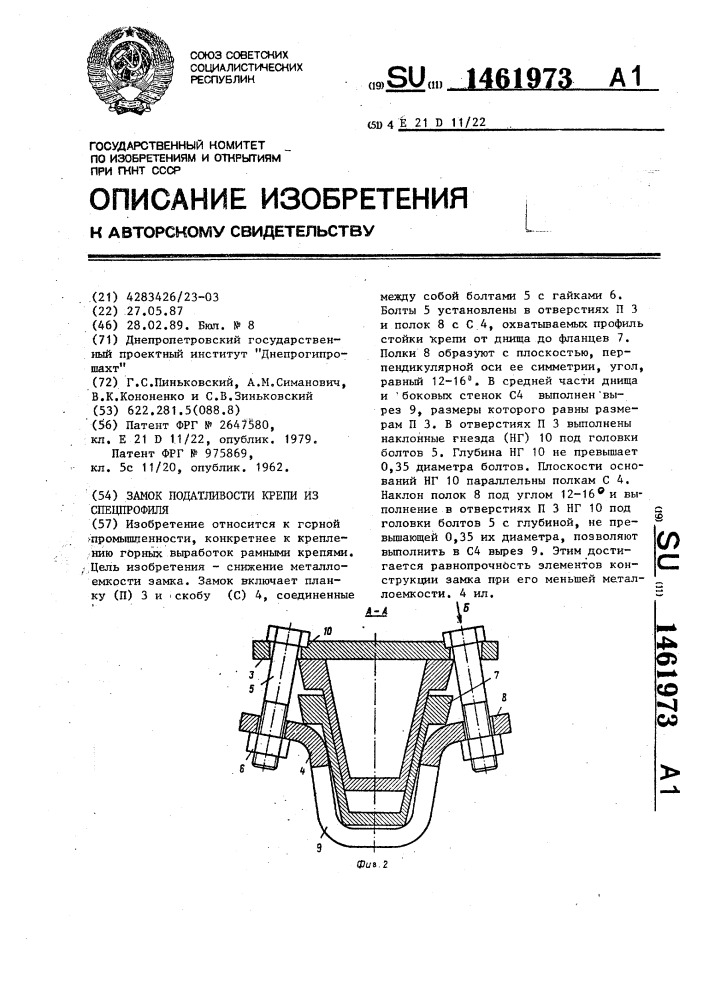 Замок податливости крепи из спецпрофиля (патент 1461973)