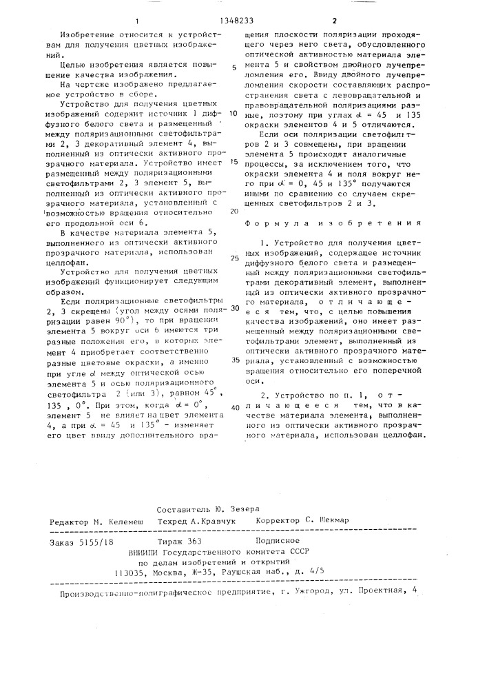 Устройство для получения цветных изображений (патент 1348233)