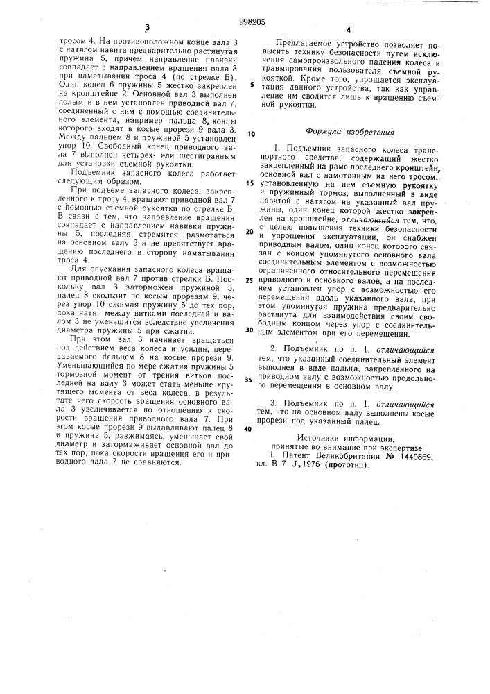 Подъемник запасного колеса транспортного средства (патент 998205)