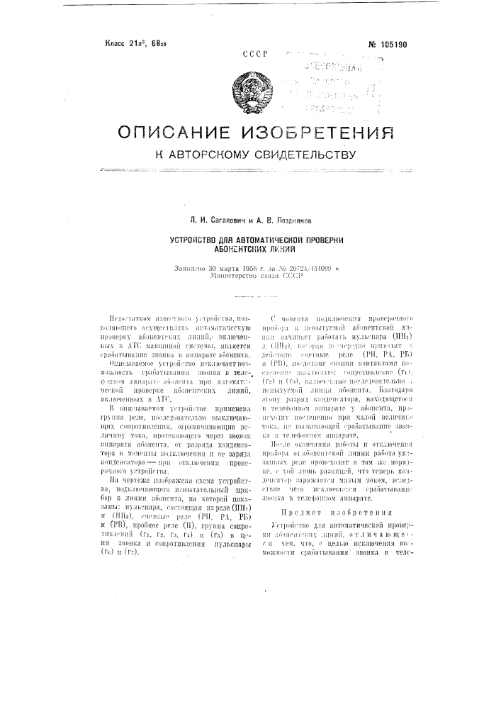 Устройство для автоматической проверки абонентских линий (патент 105190)