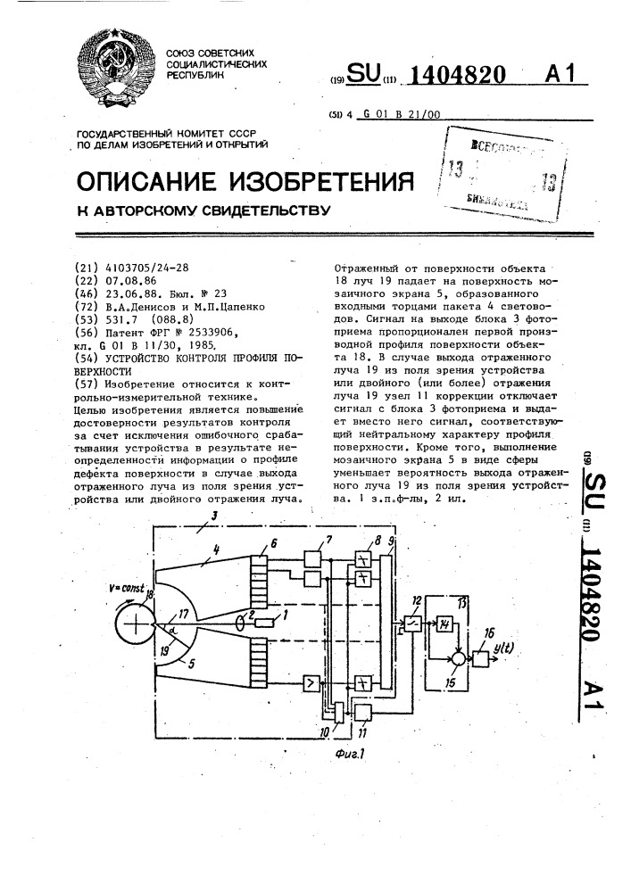Устройство контроля профиля поверхности (патент 1404820)