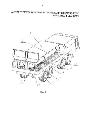 Автоматическая система загрузки ракет в самоходную пусковую установку (патент 2578917)