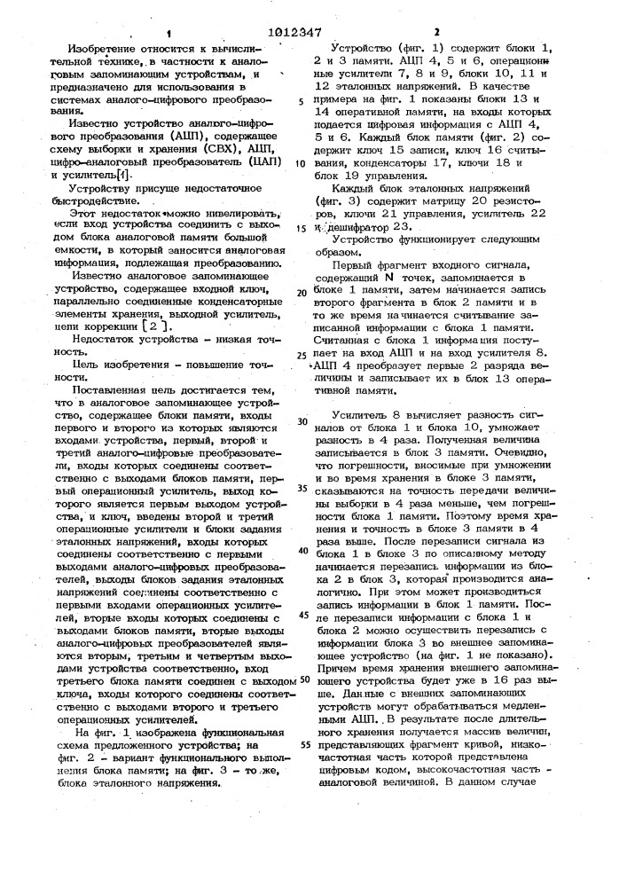 Аналоговое запоминающее устройство (патент 1012347)