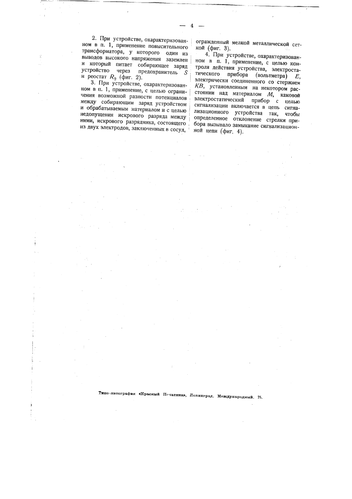 Устройство для нейтрализирования статических зарядов, образующихся при выделке и обработке тканей и т.п. изделий из диэлектриков (патент 1845)