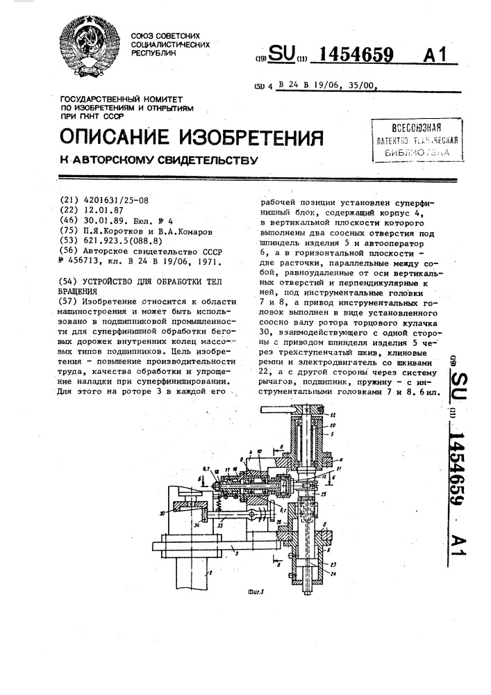 Устройство для обработки тел вращения (патент 1454659)