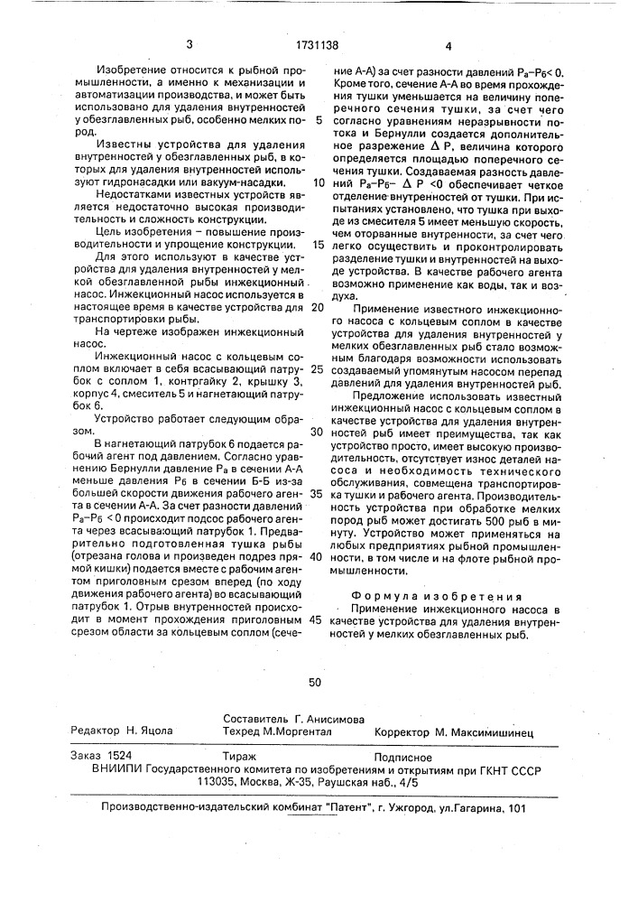 Устройство для удаления внутренностей у мелких обезглавленных рыб (патент 1731138)