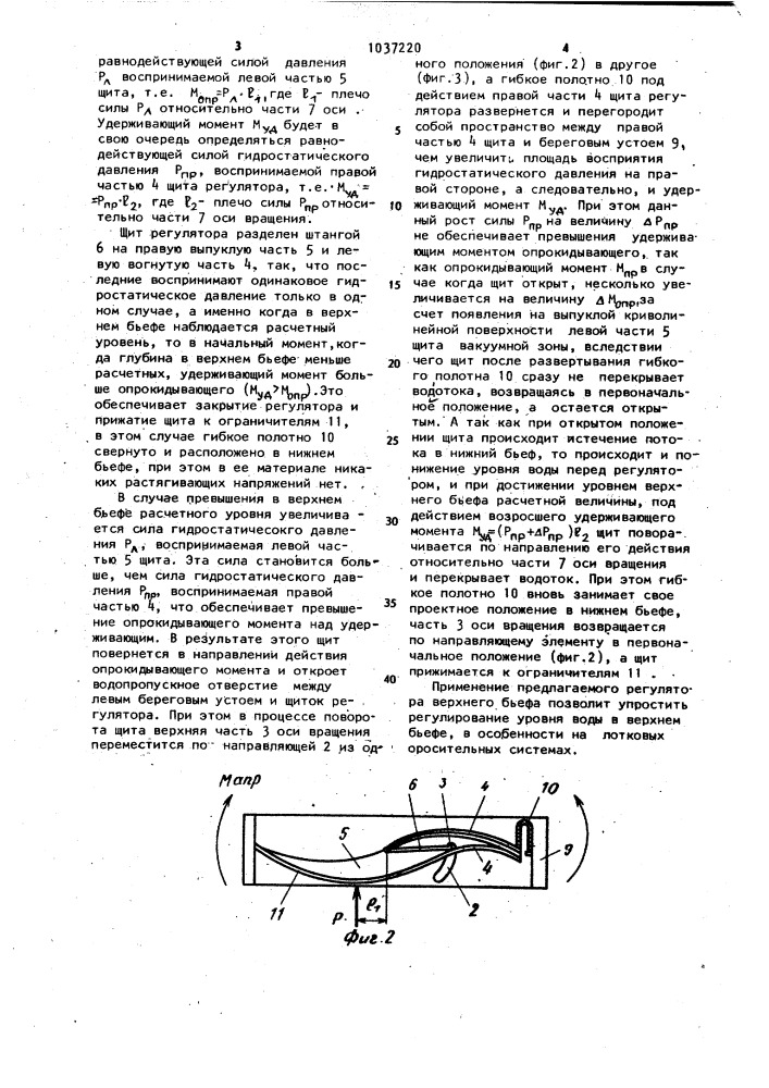 Регулятор уровня верхнего бьефа (патент 1037220)