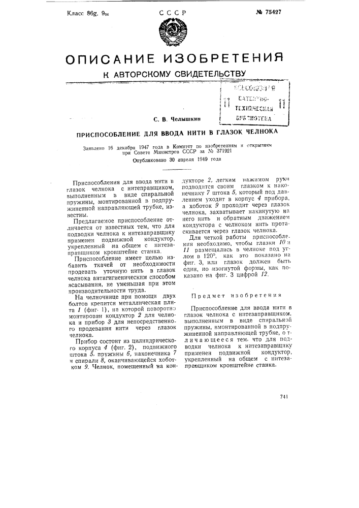 Приспособление для ввода нити в глазок челнока (патент 75427)