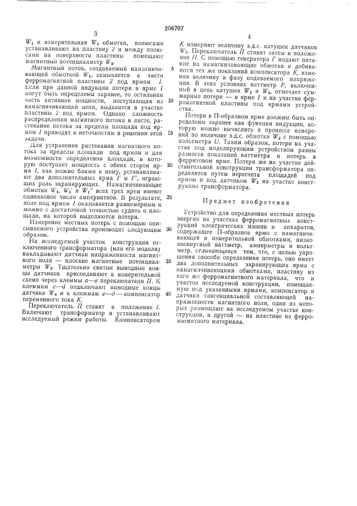 Устройство для определения местных потерьэнергии (патент 206707)