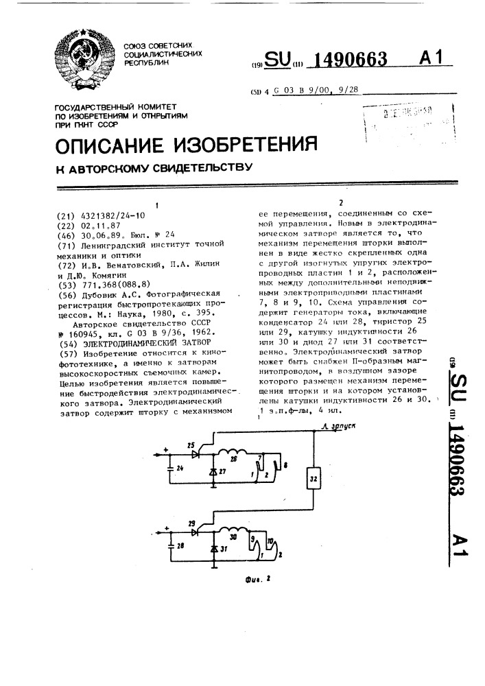 Электродинамический затвор (патент 1490663)