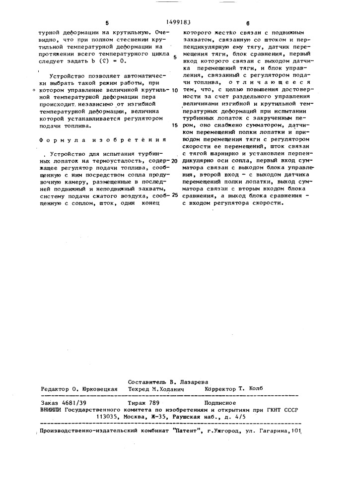 Устройство для испытания турбинных лопаток на термоусталость (патент 1499183)