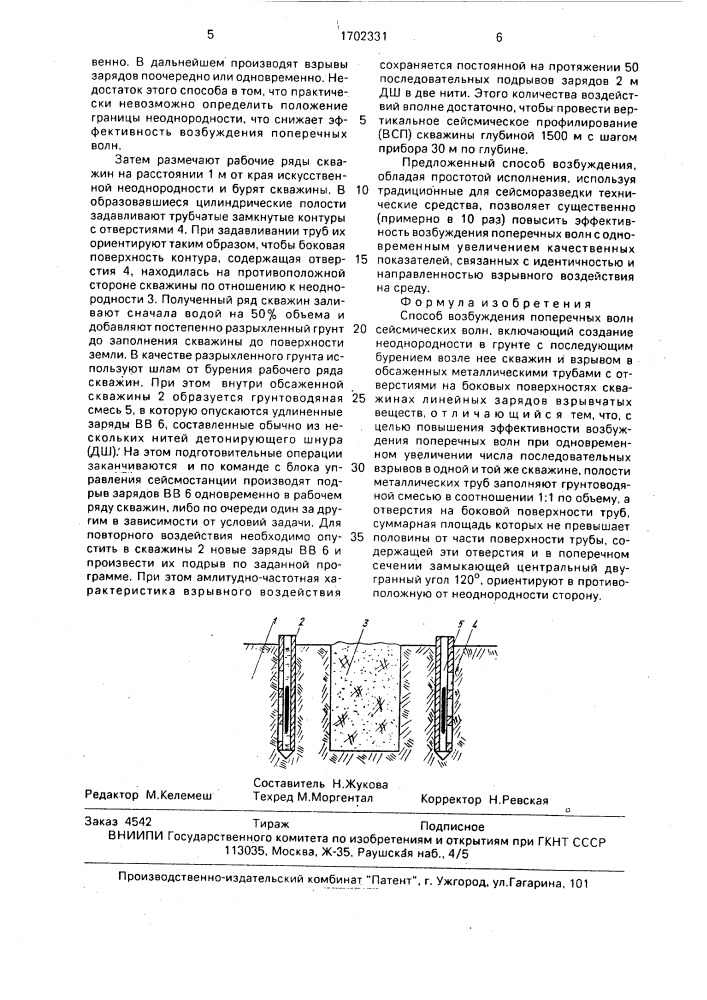 Способ возбуждения поперечных сейсмических волн (патент 1702331)