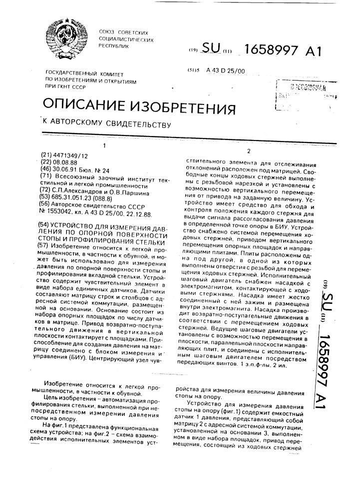Устройство для измерения давления по опорной поверхности стопы и профилирования стельки (патент 1658997)