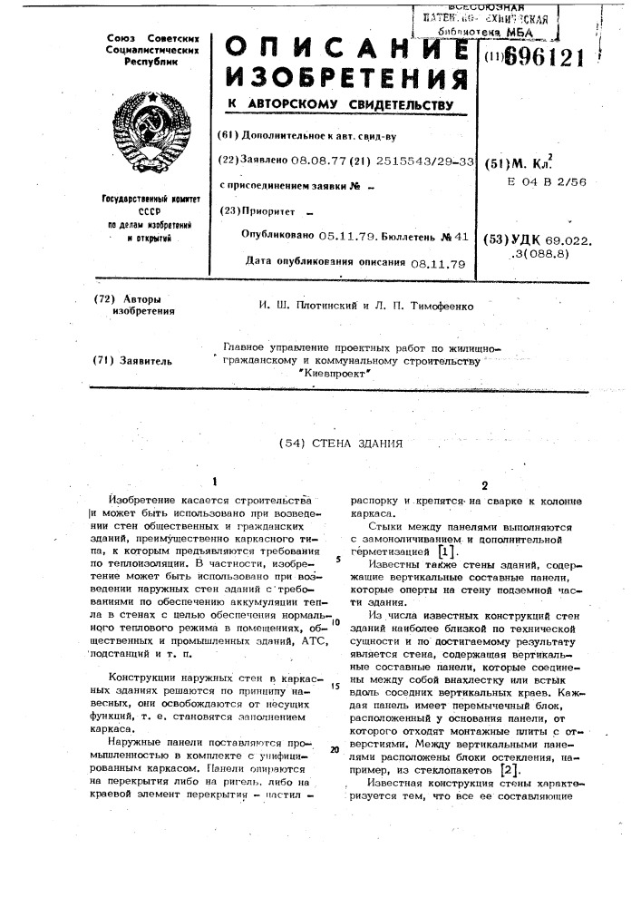 Стена здания (патент 696121)