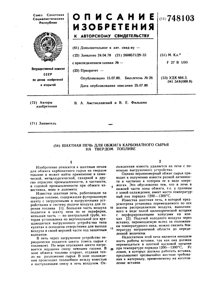 Шахтная печь для обжига карбонатного сырья на твердом топливе (патент 748103)