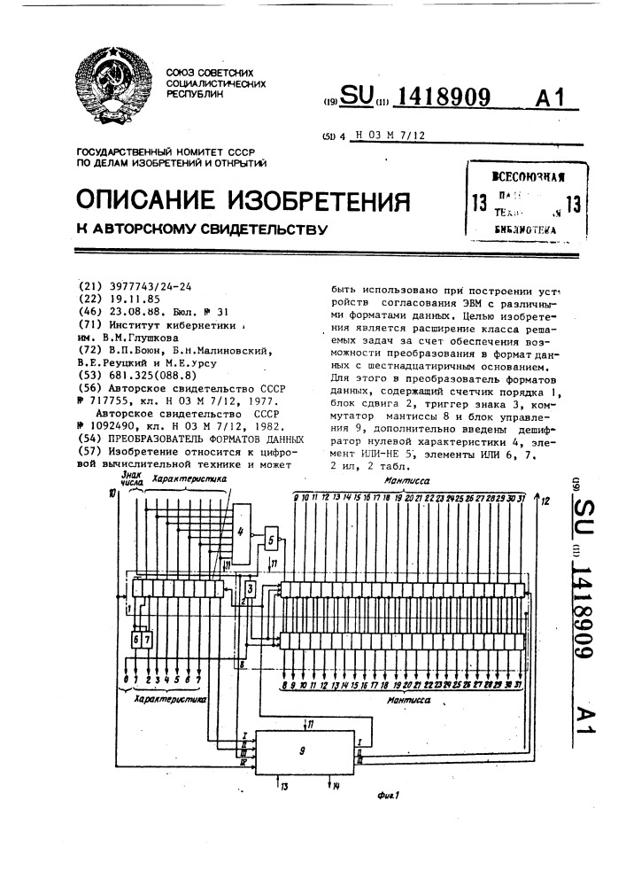 Преобразователь форматов данных (патент 1418909)