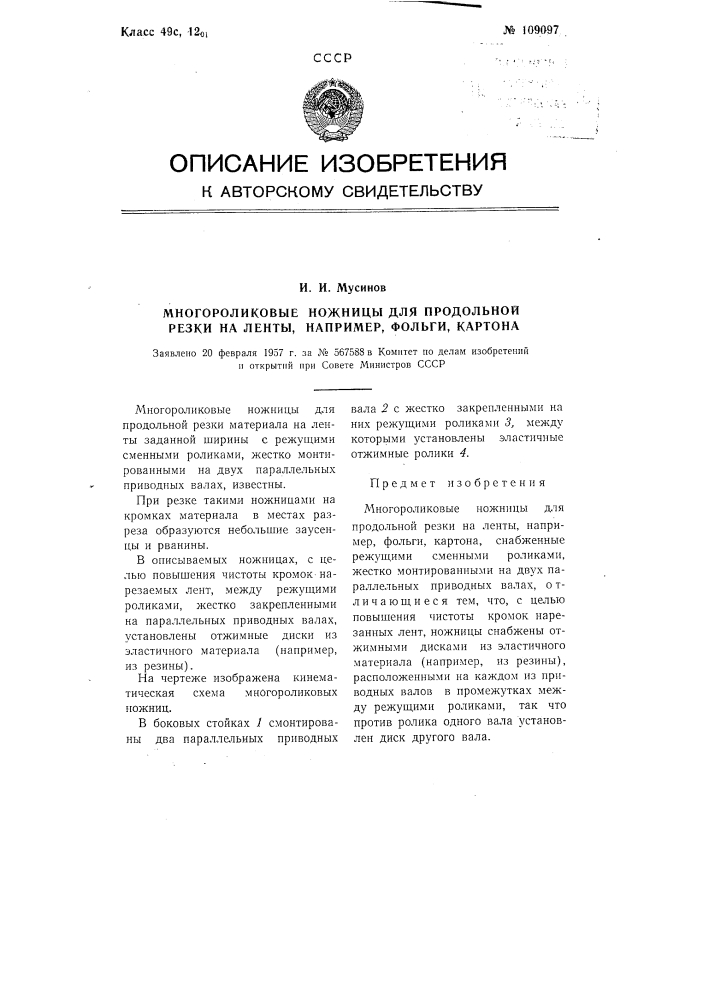 Многороликовые ножницы для продольной резки на ленты, например, фольги, картона (патент 109097)